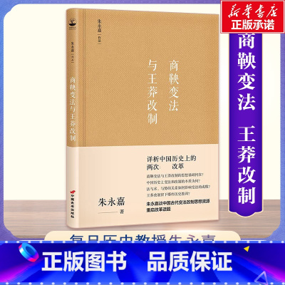 [正版]商鞅变法与王莽改制 朱永嘉 著 著 近现代史(1840-1919)社科 书店图书籍 中国长安出版传媒有限公司