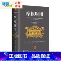 [正版]摩根财团 罗恩·彻诺著 精装美国一代银行王朝和现代金融业的崛起 亚投行行长金立群校译关于华尔街金融史经典金融业投