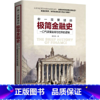 [正版]你一定爱读的极简金融史 斯凯恩 著 著 金融经管、励志 书店图书籍 民主与建设出版社