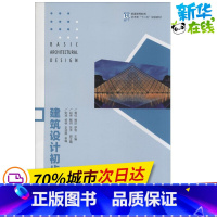 [正版]建筑设计初步 黄信,喻欣,罗雪 主编 建筑/水利(新)专业科技 书店图书籍 人民邮电出版社