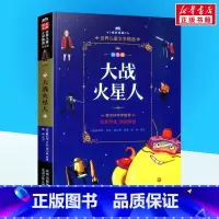 大战火星人 [正版]大战火星人 拼音版 科幻睡前故事注音版 一二三年级小学生课外阅读书经典儿童文学漫画卡通冒险故事学