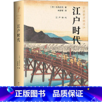 [正版]江户时代 (日)北岛正元 着 米彦军 译 亚洲社科 书店图书籍 新星出版社