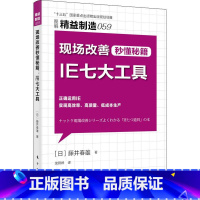 [正版]现场改善秒懂秘籍 IE七大工具 (日)藤井春雄 著 龙蔚婷 译 生产与运作管理经管、励志 书店图书籍 东方出版社