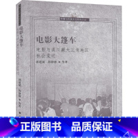 [正版]电影大篷车 电影与滇川藏大三角地区社会变迁