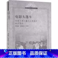 [正版]电影大篷车 电影与滇川藏大三角地区社会变迁