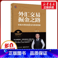 [正版]外汇交易掘金之路 交易大师实战技法与系统思维 木欣荣 着 金融经管、励志 书店图书籍 电子工业出版社