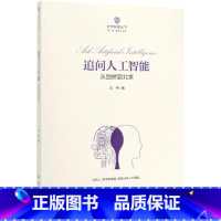 [正版]追问人工智能:从剑桥到北京 刘伟 着 自然科学总论专业科技 书店图书籍 科学出版社