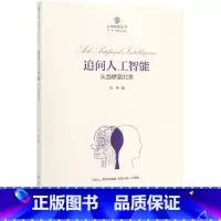 [正版]追问人工智能:从剑桥到北京 刘伟 着 自然科学总论专业科技 书店图书籍 科学出版社
