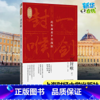 [正版]一剑封喉(之2):趋势通道平台战法 无门问禅 着 金融经管、励志 书店图书籍 上海财经大学出版社