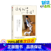 [正版]这样就很幸福了 (日)小川糸 着 陈令娴 译 自由组合套装文学 书店图书籍 出版社