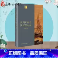 [正版]从鸦片战争到五四运动 胡绳 着 近现代史(1840-1919)社科 书店图书籍 长江文艺出版社