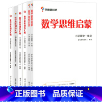 [正版]套装6册 数学思维训练汇编+数学思维启蒙 学而思培优教研部 著作 等 自由组合套装文教 书店图书籍 电子工业出版