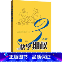 [正版]3小时快学期权 第2版 上海证券交易所产品创新中心 著 金融经管、励志 书店图书籍 格致出版社