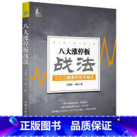 [正版]八大涨停板战法 马重祥, 马超 着 着 金融经管、励志 书店图书籍 中国宇航出版社