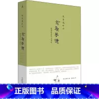 [正版]前朝梦忆 张岱的浮华与苍凉 (美)史景迁 著 温洽溢 译 自由组合套装社科 书店图书籍 广西师范大学出版社