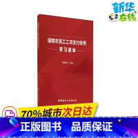 [正版]保障农民工工资支付条例学习读本 范家茂 编 国民经济管理社科 书店图书籍 中国建材工业出版社