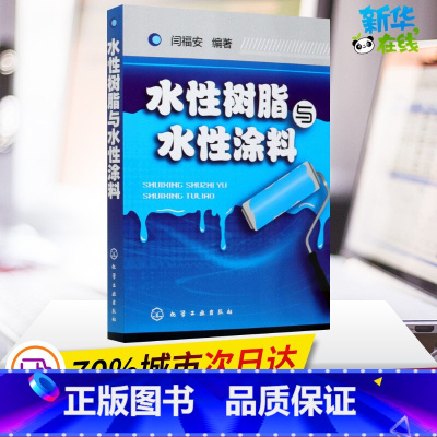 [正版]水性树脂与水性涂料 闫福安 编 自由组合套装专业科技 书店图书籍 化学工业出版社