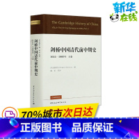 [正版]剑桥中国清代前中期史 1644-1800年 上卷 (美)裴德生 编 戴寅 等 译 明清史社科 书店图书籍 中国社