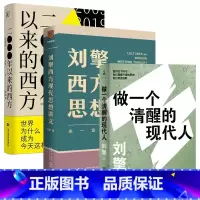 [正版]刘擎作品3册 刘擎西方现代思想讲义+2000年以来的西方+做一个清醒的现代人 西方哲学知识读物 书籍 书店