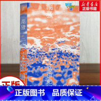 [正版]潮骚 (日)三岛由纪夫 著 陈德文 译 日韩文学/亚洲文学文学 书店图书籍 辽宁人民出版社