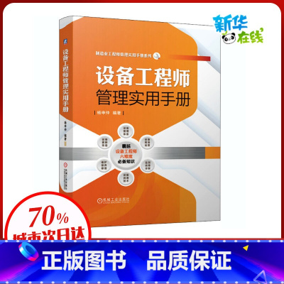 [正版]设备工程师管理实用手册 杨申仲 编 生产与运作管理专业科技 书店图书籍