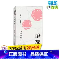 [正版]挚友 (日)川端康成 着 杨伟 译 日韩文学/亚洲文学文学 书店图书籍 湖南文艺出版社