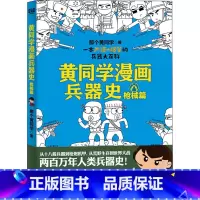 [正版]黄同学漫画兵器史 枪械篇