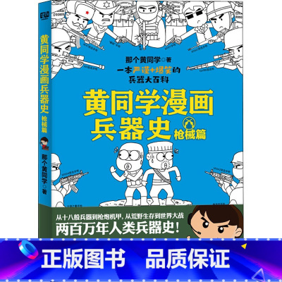 [正版]黄同学漫画兵器史 枪械篇