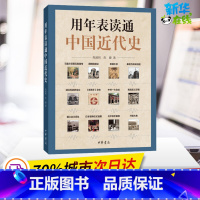 [正版]用年表读通中国近代史 焦润明,焦婕 著 近现代史(1840-1919)社科 书店图书籍 中华书局