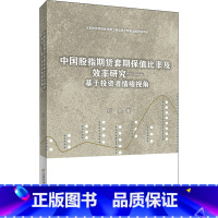 [正版]中国股指期货套期保值比率及效率研究——基于投资者情绪视角 刘晨 着 金融经管、励志 书店图书籍