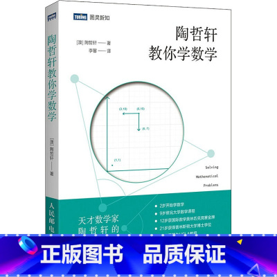 [正版]陶哲轩教你学数学 (澳)陶哲轩 著 李馨 译 自由组合套装生活 书店图书籍 人民邮电出版社