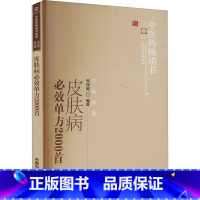 [正版]皮肤病必效单方2000首 张俊庭 编 自由组合套装生活 书店图书籍 中国中医药出版社