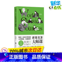 [正版]世界名著大师课 日本卷 柳鸣九,王智量,蓝英年 编 日韩文学/亚洲文学文学 书店图书籍 天地出版社