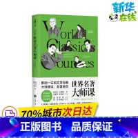 [正版]世界名著大师课 日本卷 柳鸣九,王智量,蓝英年 编 日韩文学/亚洲文学文学 书店图书籍 天地出版社