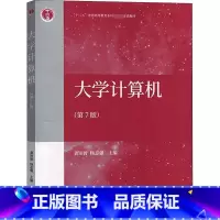 [正版]书店 大学计算机(第7版) 高等教育出版社 龚沛曾,杨志强,朱君波 等 编 9787040483444