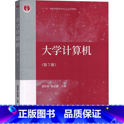 [正版]书店 大学计算机(第7版) 高等教育出版社 龚沛曾,杨志强,朱君波 等 编 9787040483444