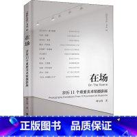 [正版]在场 亲历11个重要美术馆摄影展 傅尔得 着 摄影艺术(新)艺术 书店图书籍 浙江摄影出版社