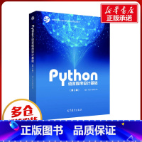 [正版]Python语言程式设计基础(第2版) 嵩天,礼欣,黄天羽 着 程式设计(新)大中等专业学校 书店图书籍