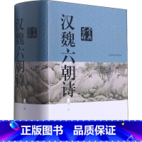 [正版]汉魏六朝诗鉴赏辞典 新1版 吴小如 等 自由组合套装文学 书店图书籍 上海辞书出版社