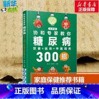 [正版]协和专家教你糖尿病饮食+运动+中医调养300招 大字版 李宁,潘娜 编 常见病防治生活 书店图书籍 中国轻工业出