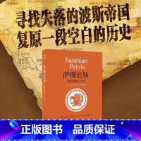 [正版]萨珊波斯 帝国的崛起与衰落 (伊朗)图拉吉·达利遥义 着 吴赟培 译 世界通史社科 书店图书籍 北京大学出版社