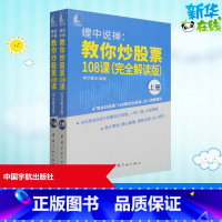 [正版]缠中说禅:教你炒股票108课(完全解读版)(全2册) 禅世雕龙 编 金融经管、励志 书店图书籍 中国宇航出版社