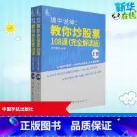 [正版]缠中说禅:教你炒股票108课(完全解读版)(全2册) 禅世雕龙 编 金融经管、励志 书店图书籍 中国宇航出版社