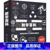 [正版]数学百科 英国DK出版社 著 赵朝熠 译 自然科学总论文教 书店图书籍 电子工业出版社