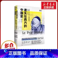 [正版]遗失在西方的中国史 法国《小日报》记录的晚清1891-1911 沈弘 著 近现代史(1840-1919)社科 书