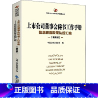 [正版]上市公司董事会秘书工作手册 信息披露政策法规汇编(通用版) 中国上市公司协会 编 金融经管、励志 书店图书籍