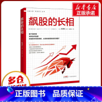 [正版]飙股的长相 (日)林则行 着 郑舜珑 译 金融经管、励志 书店图书籍 广东经济出版社