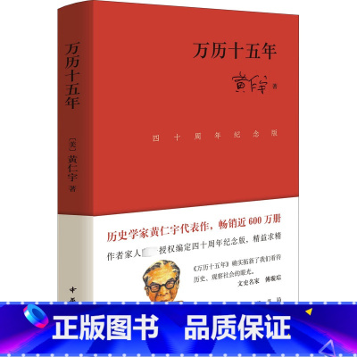 [正版]万历十五年 四十周年纪念版 (美)黄仁宇 著 近现代史(1840-1919)社科 书店图书籍 中华书局