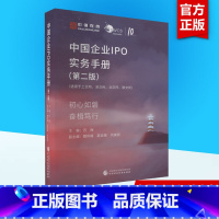 [正版]中国企业IPO实务手册(第2版) 苏梅 编 金融经管、励志 书店图书籍 中国财政经济出版社