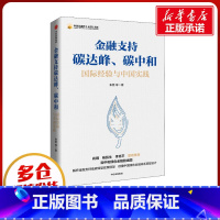 [正版]金融支持碳达峰、碳中和 朱隽 等 著 金融经管、励志 书店图书籍 出版社